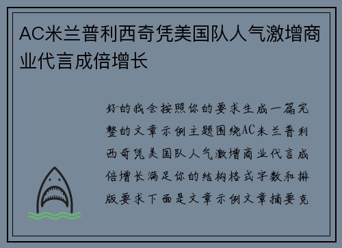 AC米兰普利西奇凭美国队人气激增商业代言成倍增长 AC米兰普利西奇凭美国队人气激增商业代言成倍增长