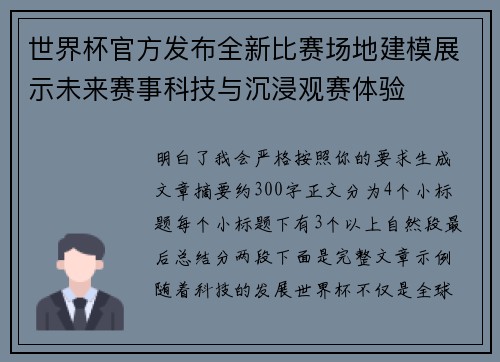 世界杯官方发布全新比赛场地建模展示未来赛事科技与沉浸观赛体验