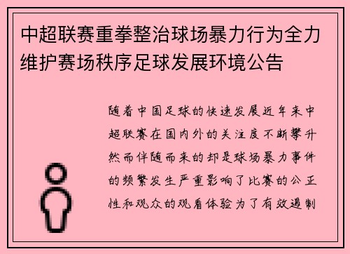中超联赛重拳整治球场暴力行为全力维护赛场秩序足球发展环境公告 中超联赛重拳整治球场暴力行为全力维护赛场秩序足球发展环境公告