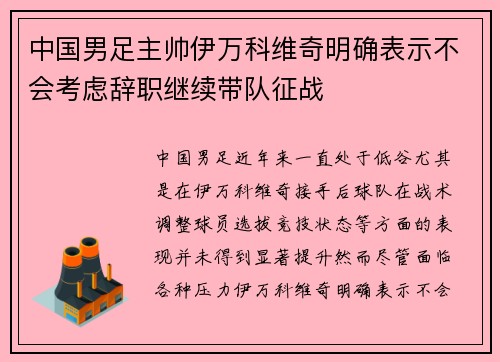 中国男足主帅伊万科维奇明确表示不会考虑辞职继续带队征战 中国男足主帅伊万科维奇明确表示不会考虑辞职继续带队征战