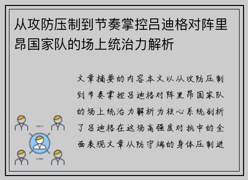 从攻防压制到节奏掌控吕迪格对阵里昂国家队的场上统治力解析
