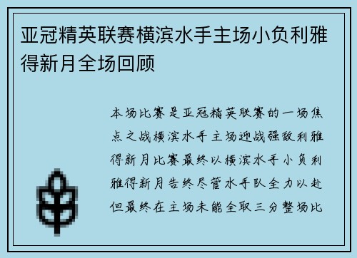 亚冠精英联赛横滨水手主场小负利雅得新月全场回顾