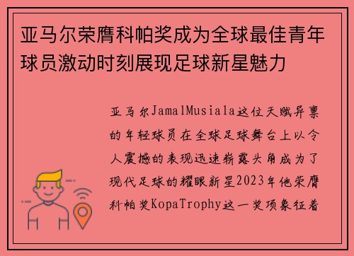 亚马尔荣膺科帕奖成为全球最佳青年球员激动时刻展现足球新星魅力