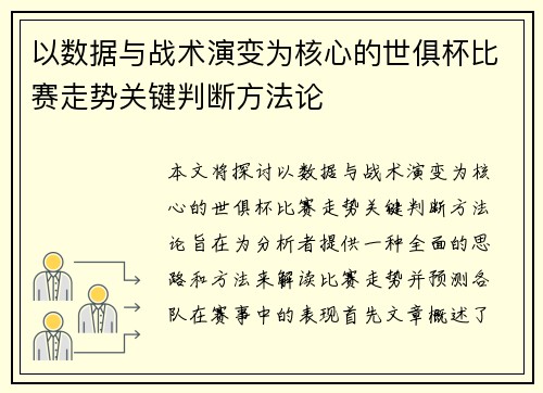 以数据与战术演变为核心的世俱杯比赛走势关键判断方法论