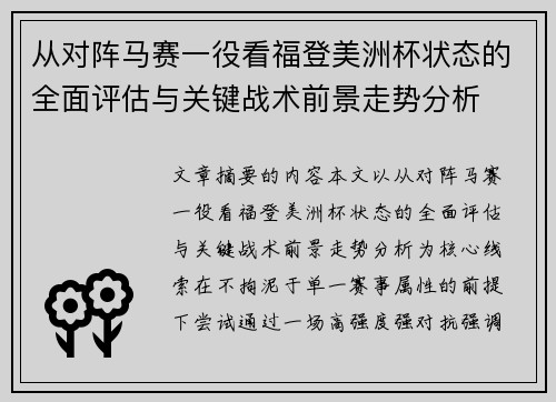 从对阵马赛一役看福登美洲杯状态的全面评估与关键战术前景走势分析