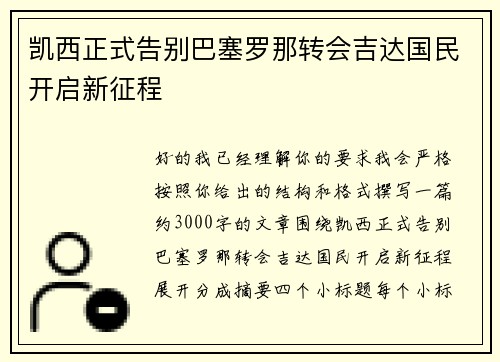 凯西正式告别巴塞罗那转会吉达国民开启新征程