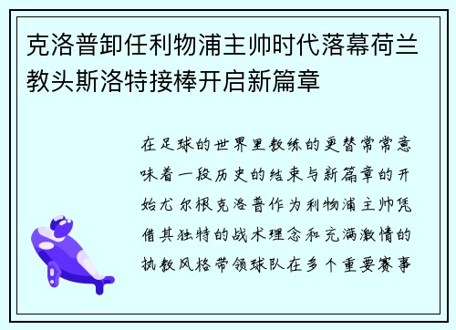 克洛普卸任利物浦主帅时代落幕荷兰教头斯洛特接棒开启新篇章