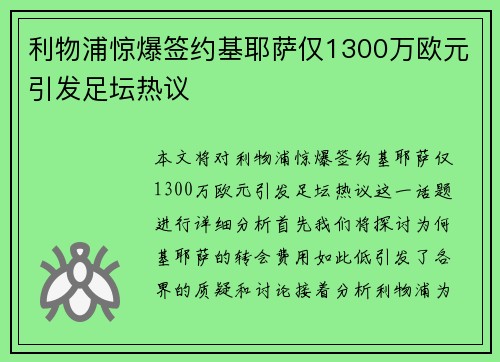 利物浦惊爆签约基耶萨仅1300万欧元引发足坛热议