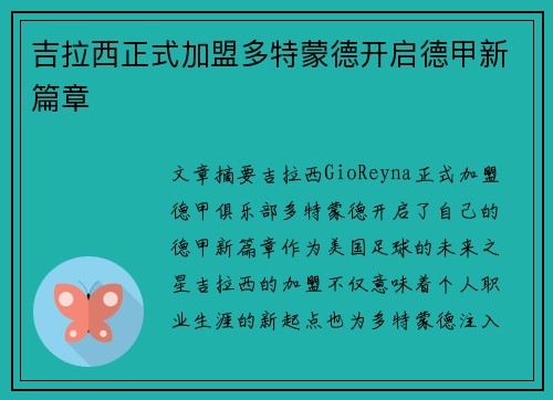 吉拉西正式加盟多特蒙德开启德甲新篇章