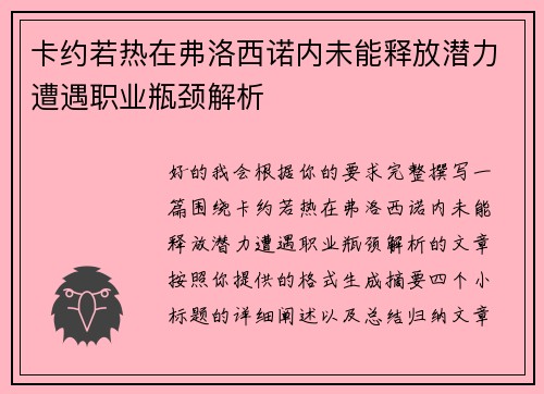 卡约若热在弗洛西诺内未能释放潜力遭遇职业瓶颈解析