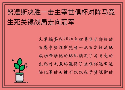 努涅斯决胜一击主宰世俱杯对阵马竞生死关键战局走向冠军