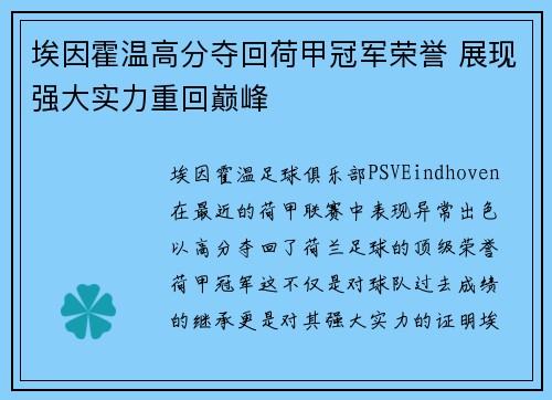 埃因霍温高分夺回荷甲冠军荣誉 展现强大实力重回巅峰