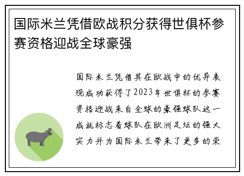 国际米兰凭借欧战积分获得世俱杯参赛资格迎战全球豪强