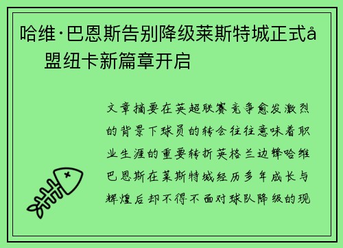 哈维·巴恩斯告别降级莱斯特城正式加盟纽卡新篇章开启