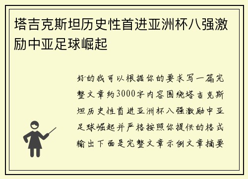 塔吉克斯坦历史性首进亚洲杯八强激励中亚足球崛起