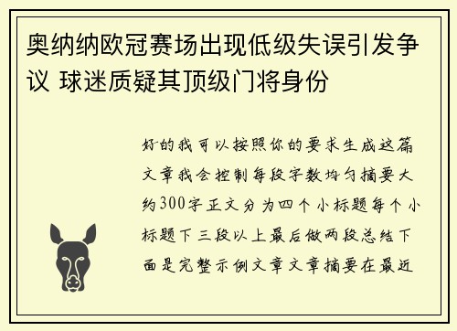 奥纳纳欧冠赛场出现低级失误引发争议 球迷质疑其顶级门将身份
