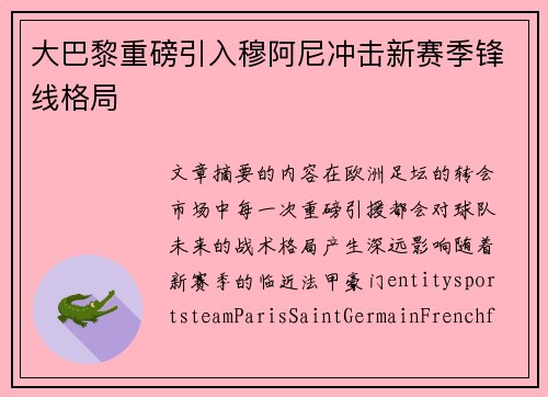 大巴黎重磅引入穆阿尼冲击新赛季锋线格局