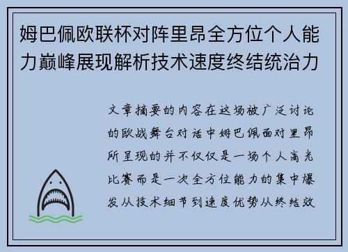 姆巴佩欧联杯对阵里昂全方位个人能力巅峰展现解析技术速度终结统治力