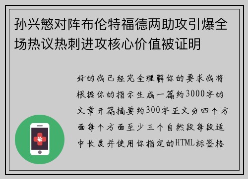 孙兴慜对阵布伦特福德两助攻引爆全场热议热刺进攻核心价值被证明