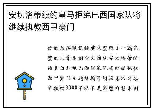 安切洛蒂续约皇马拒绝巴西国家队将继续执教西甲豪门