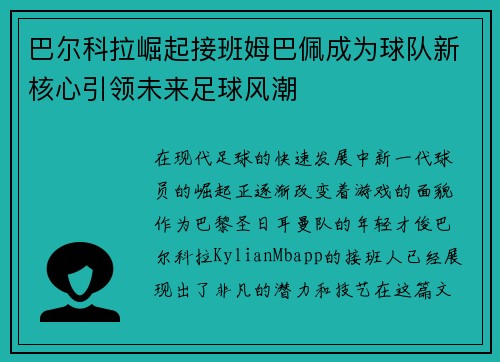 巴尔科拉崛起接班姆巴佩成为球队新核心引领未来足球风潮