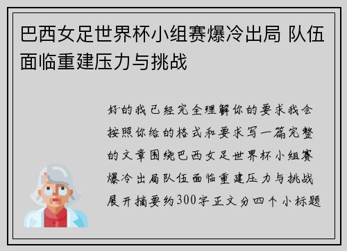 巴西女足世界杯小组赛爆冷出局 队伍面临重建压力与挑战
