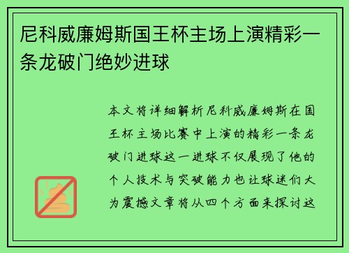 尼科威廉姆斯国王杯主场上演精彩一条龙破门绝妙进球