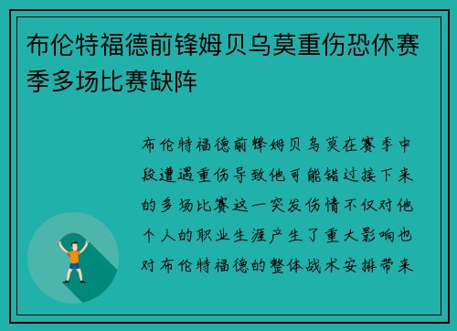布伦特福德前锋姆贝乌莫重伤恐休赛季多场比赛缺阵 布伦特福德前锋姆贝乌莫重伤恐休赛季多场比赛缺阵
