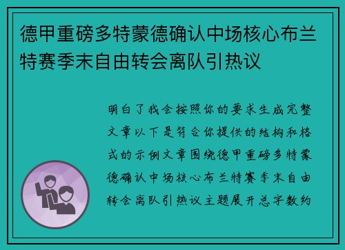 德甲重磅多特蒙德确认中场核心布兰特赛季末自由转会离队引热议 德甲重磅多特蒙德确认中场核心布兰特赛季末自由转会离队引热议