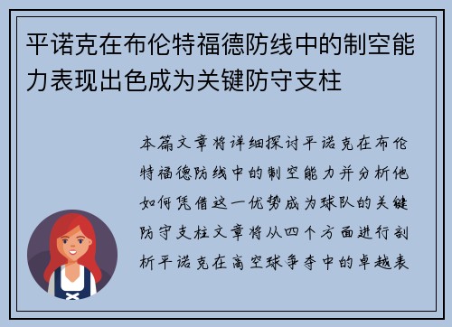 平诺克在布伦特福德防线中的制空能力表现出色成为关键防守支柱