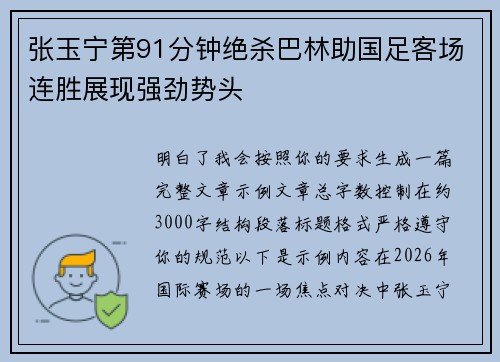 张玉宁第91分钟绝杀巴林助国足客场连胜展现强劲势头