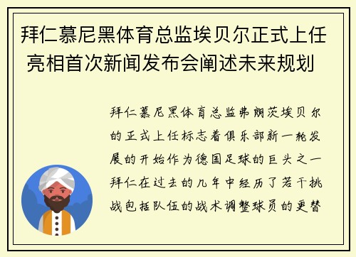拜仁慕尼黑体育总监埃贝尔正式上任 亮相首次新闻发布会阐述未来规划 拜仁慕尼黑体育总监埃贝尔正式上任 亮相首次新闻发布会阐述未来规划