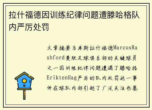 拉什福德因训练纪律问题遭滕哈格队内严厉处罚 拉什福德因训练纪律问题遭滕哈格队内严厉处罚