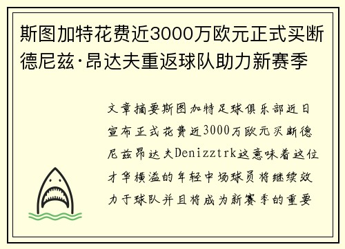 斯图加特花费近3000万欧元正式买断德尼兹·昂达夫重返球队助力新赛季 斯图加特花费近3000万欧元正式买断德尼兹·昂达夫重返球队助力新赛季
