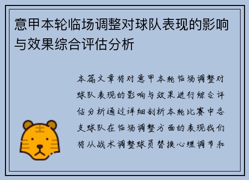 意甲本轮临场调整对球队表现的影响与效果综合评估分析 意甲本轮临场调整对球队表现的影响与效果综合评估分析