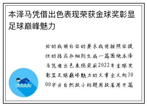 本泽马凭借出色表现荣获金球奖彰显足球巅峰魅力 本泽马凭借出色表现荣获金球奖彰显足球巅峰魅力