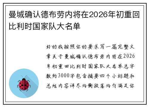 曼城确认德布劳内将在2026年初重回比利时国家队大名单 曼城确认德布劳内将在2026年初重回比利时国家队大名单