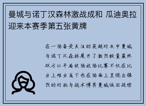 曼城与诺丁汉森林激战成和 瓜迪奥拉迎来本赛季第五张黄牌 曼城与诺丁汉森林激战成和 瓜迪奥拉迎来本赛季第五张黄牌