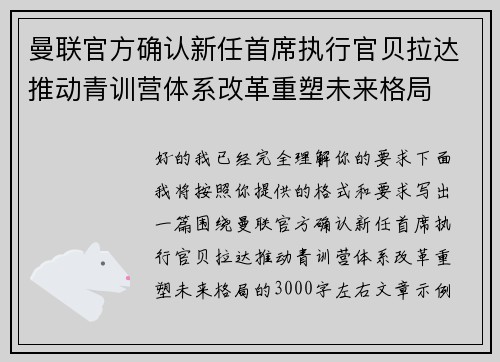 曼联官方确认新任首席执行官贝拉达推动青训营体系改革重塑未来格局 曼联官方确认新任首席执行官贝拉达推动青训营体系改革重塑未来格局