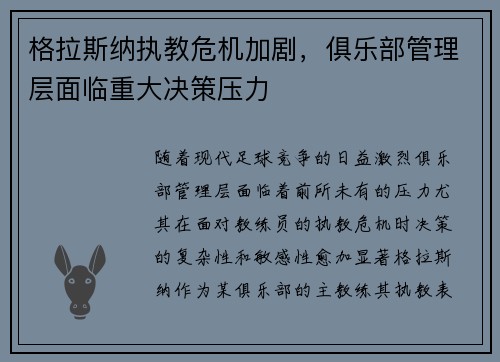 格拉斯纳执教危机加剧,俱乐部管理层面临重大决策压力 格拉斯纳执教危机加剧,俱乐部管理层面临重大决策压力