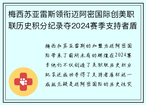 梅西苏亚雷斯领衔迈阿密国际创美职联历史积分纪录夺2024赛季支持者盾杯