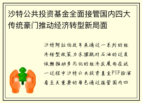 沙特公共投资基金全面接管国内四大传统豪门推动经济转型新局面 沙特公共投资基金全面接管国内四大传统豪门推动经济转型新局面