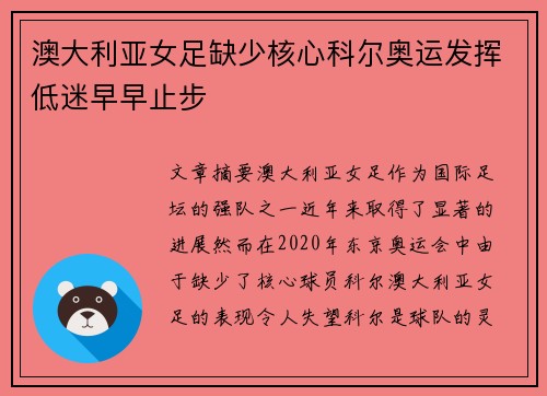 澳大利亚女足缺少核心科尔奥运发挥低迷早早止步