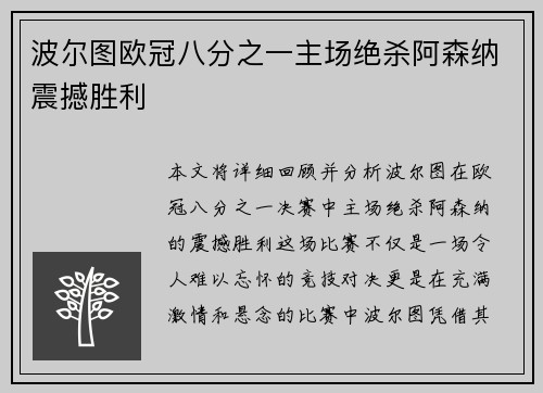 波尔图欧冠八分之一主场绝杀阿森纳震撼胜利 波尔图欧冠八分之一主场绝杀阿森纳震撼胜利