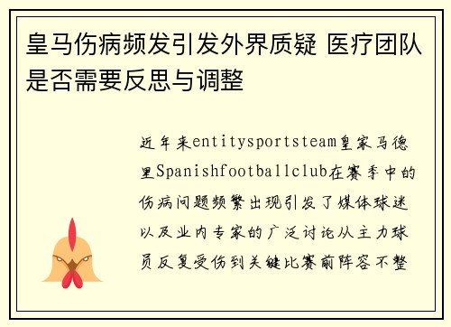 皇马伤病频发引发外界质疑 医疗团队是否需要反思与调整 皇马伤病频发引发外界质疑 医疗团队是否需要反思与调整