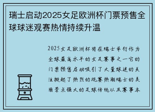 瑞士启动2025女足欧洲杯门票预售全球球迷观赛热情持续升温