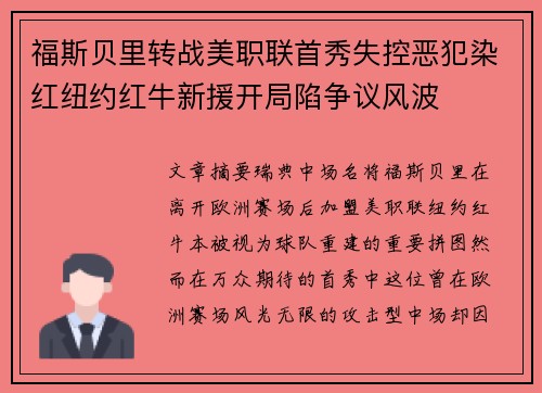 福斯贝里转战美职联首秀失控恶犯染红纽约红牛新援开局陷争议风波