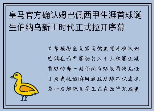 皇马官方确认姆巴佩西甲生涯首球诞生伯纳乌新王时代正式拉开序幕