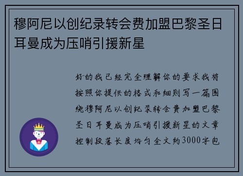 穆阿尼以创纪录转会费加盟巴黎圣日耳曼成为压哨引援新星