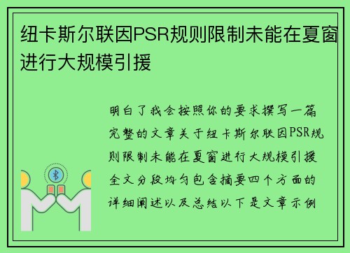纽卡斯尔联因PSR规则限制未能在夏窗进行大规模引援